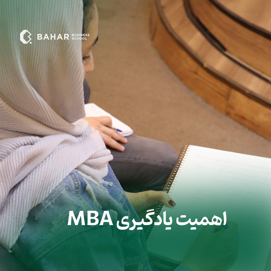 اهمیت یادگیری mba